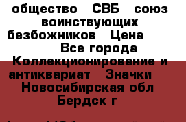 1) общество : СВБ - союз воинствующих безбожников › Цена ­ 1 990 - Все города Коллекционирование и антиквариат » Значки   . Новосибирская обл.,Бердск г.